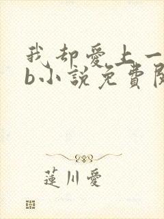 我却爱上一个sb小说免费阅读无弹窗