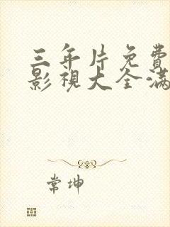 三年片免费观看影视大全满天星