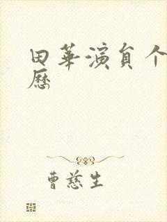 田华演员个人简历