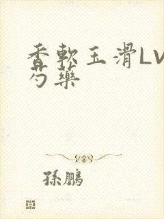 香软玉滑LVL芍药