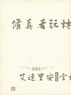 修真者玩转网游