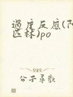 过度反应(阿司匹林)po