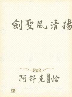 剑圣风清扬