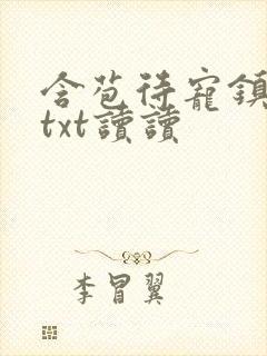 含苞待宠镇国公txt读读