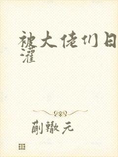 被大佬们日夜浇灌