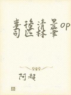 事后清晨op阿司匹林笔