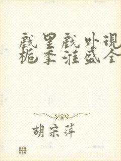 戏里戏外现场林栀季淮盛全文免费阅读