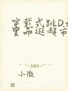 穿戴式跳D放在里面逛超市作文