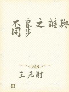 不良之谁与争锋同步