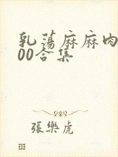 乳荡麻麻肉欲500合集