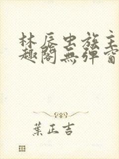 林辰虫族主宰笔趣阁无弹窗