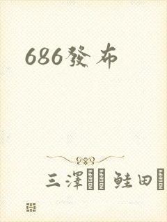 686发布