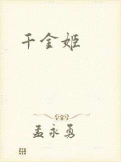 千金姬
