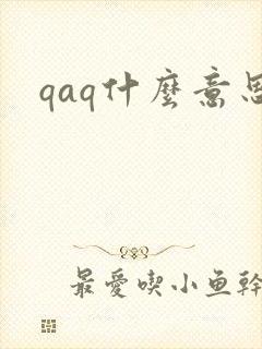 qaq什么意思