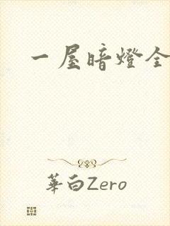 一屋暗灯全文