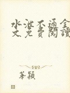 水泄不通金银原文免费阅读无弹窗笔趣阁