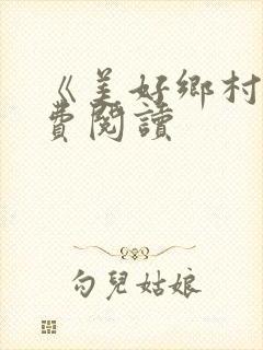 《美好乡村》免费阅读