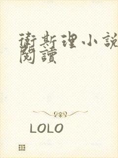 卫斯理小说在线阅读