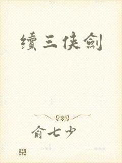 续三侠剑