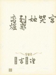 脔到她哭宫交h炉鼎