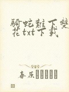 骑蛇难下双金银花txt下载