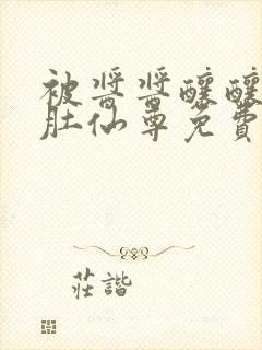 被酱酱酿酿的大肚仙尊免费