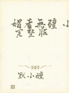 媚者无疆 小说 完整版