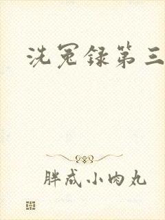 洗冤录第三部