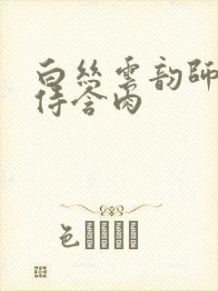 白丝云韵师徒共侍含肉