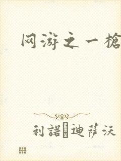 网游之一枪飙血