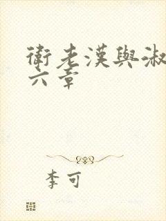 卫老汉与淑蓉第六章