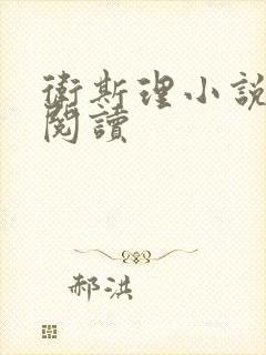 卫斯理小说在线阅读