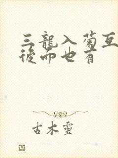 三龙入菊互攻攻后面也有