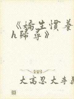 《娇生惯养4ph归寻》