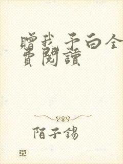 赠我予白全文免费阅读