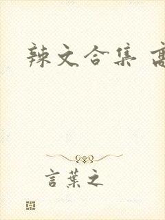 辣文合集 高h