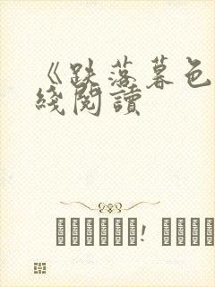 《跌落暮色》在线阅读