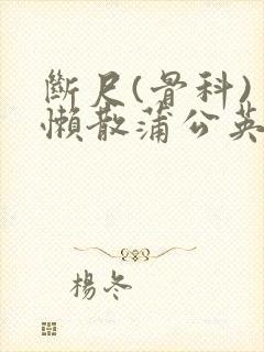 断尺(骨科) 懒散蒲公英