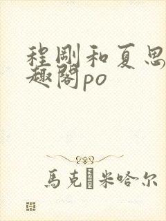 程刚和夏思思笔趣阁po