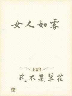 女人如雾