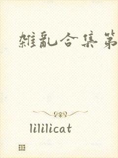 杂乱合集第一部