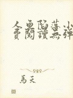 人鱼陷落小说免费阅读无弹窗笔趣在线