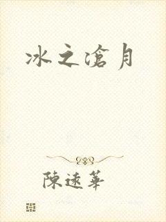 冰之沧月