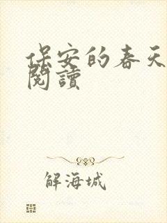 保安的春天免费阅读