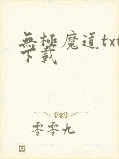 无极魔道txt下载