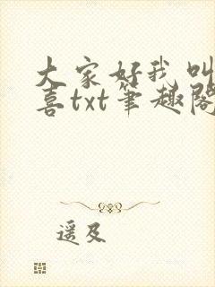 大家好我叫林小喜txt笔趣阁