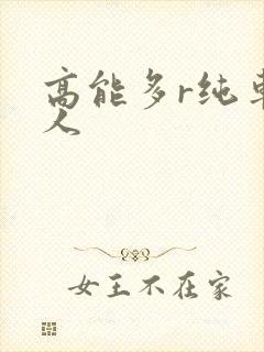 高能多r纯车多人