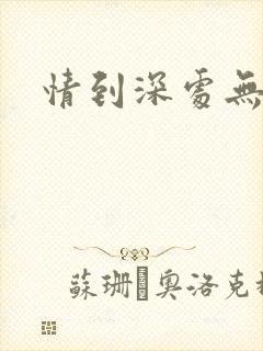 情到深处无怨尤