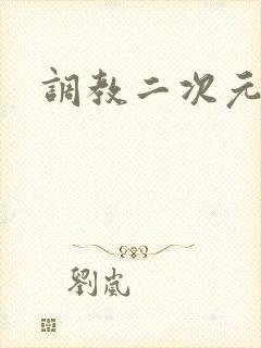 调教二次元