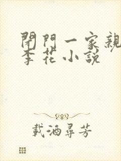 闭门一家亲吕红李花小说